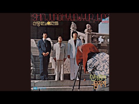 신중현과 엽전들 제2집 (1975) [Full Album / HQ] Shin Jung Hyun & Yup Juns Vol. 2