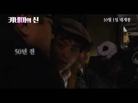 [시네마캐슬] "영화가 있었다" '키네마의 신' 10월 1일 개봉! | 60초 예고편