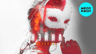 HOVANNII  -  Нэйна (Single 2020)