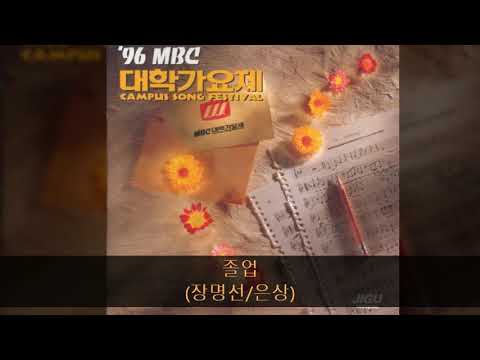 '96MBC대학가요제 03. 졸업 (장명선/은상)