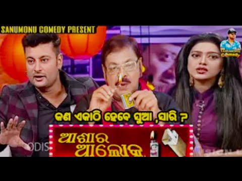 Anubhav Barsha Asara Alok || Odia Movie Dubbing Comedy || Sanumonu Comedy || Odia Comedy
