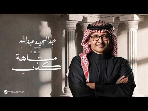 كلمات اغنية متاهة كذب