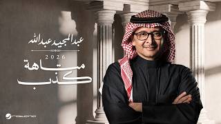متاهة كذب - عبد المجيد عبد الله