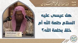 هل عيسى عليه السلام كلمة الله أم خلق بكلمة الله؟ image