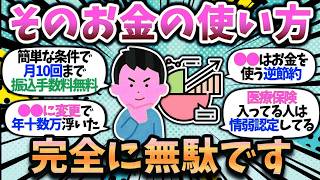 【2chお金スレ】そのお金の使い方ヤバいぞ…。資産形成が加速した最強の節約術を挙げてけｗｗ【2ch有益スレ】