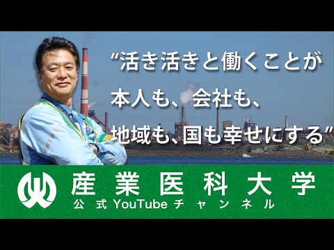 看護学科 ご縁があって、今ここにいる。 Episode.02 産業医　宮本 俊明 先生