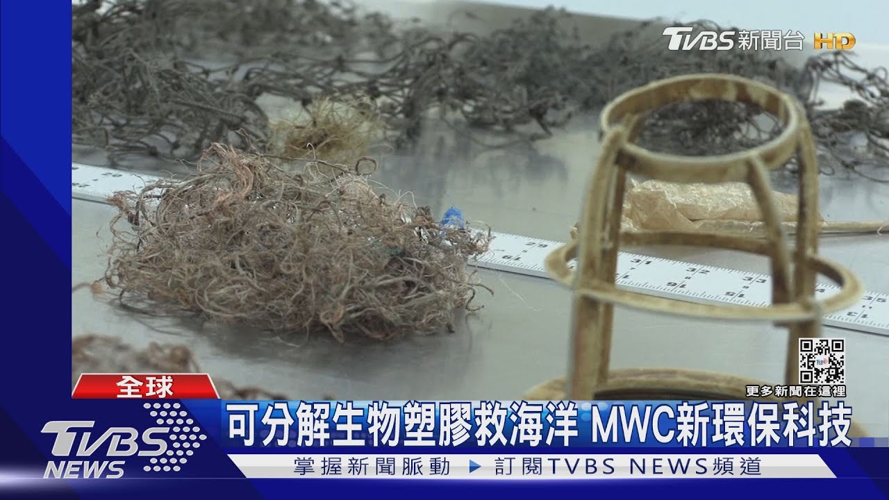 減海洋垃圾！特殊細菌分解有機物　MWC現可分解「生物塑膠」