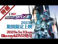 【特報】Vシネクスト「仮面ライダーリバイス（仮）」