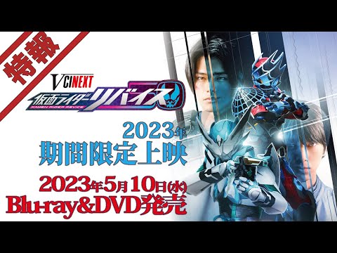 【特報】Vシネクスト「仮面ライダーリバイス（仮）」