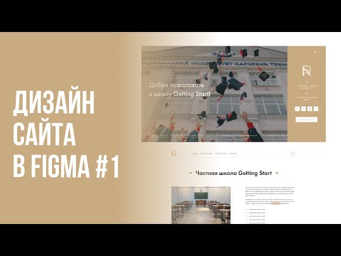 Дизайн сайта Частной школы в Figma 1 Прототип
