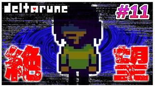 ついにエンディング！！この時のクリスはどんな気持ちだったのだろう　#11【デルタルーン】【ゆっくり実況】【ぽんこつちゃんねる】