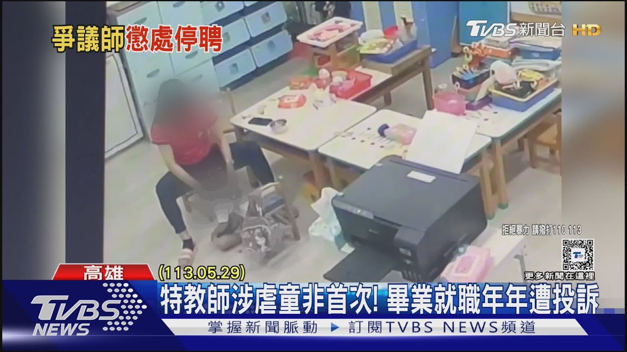 涉嫌虐童特教師背景曝光!教育大學畢業、教學年年遭投訴
