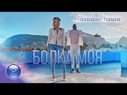 TSVETELINA YANEVA - BOLKA MOYA / Цветелина Янева - Болка моя, 2019