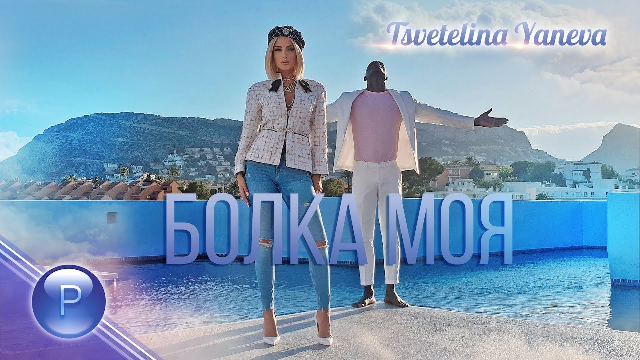 Цветелина Янева — Болка моя