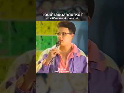 'แดนนี่' เล่นตลกกับ 'หม่ำ' #แดนนี่ศรีภิญโญ