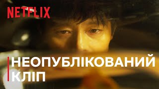 Гра в кальмара: Сезон 1 | Неопублікований кліп | Netflix