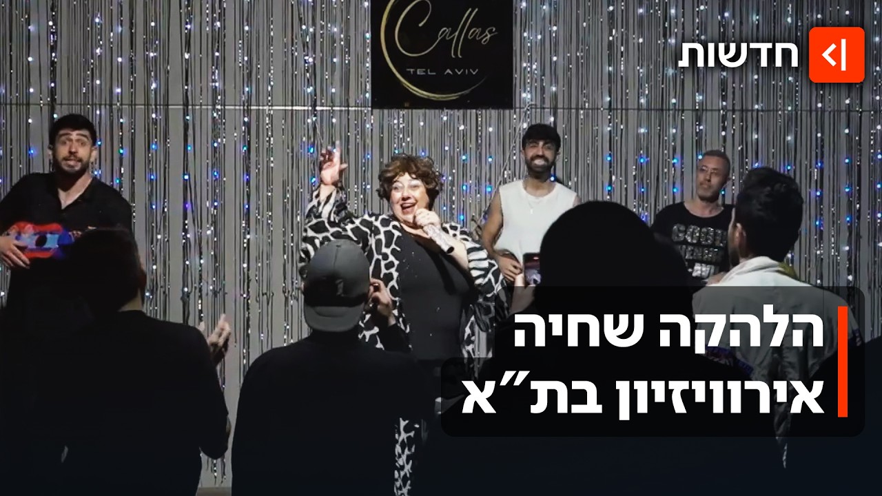אירוויזיון יש רק פעם בשנה? תלוי את מי שואלים: תכירו את להקת יורו פאלש