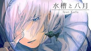 水槽と八月 feat.可不 / ロップ