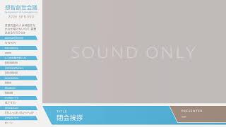 想智創世会議 2026春季 中継ライブ