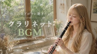 Download lagu 休日の昼下がりに聴きたいクラリネットBGM｜作業用・読書・カフェ時間に mp3