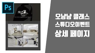 포토샵CC 초보강좌 간단한 이벤트 상세페이지 작업 (클리핑마스크)
