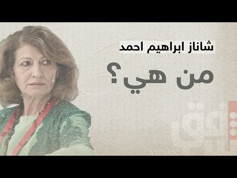 بروفايل.. شاناز ابراهيم احمد سيدة العراق الأولى