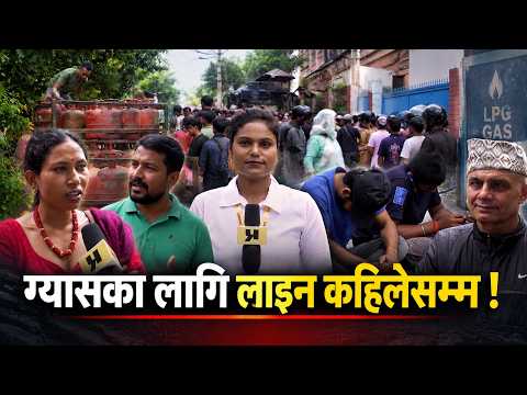 ग्यास लिन घण्टौँ लाइन, कुन कम्पनीको आउँछ भन्ने छैन टुंगो, उपभोक्ताको यस्तो गुनासो...