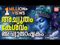 അച്യുതം കേശവം രാമനാരായണം Achyutam Keshavam Ram Narayanam