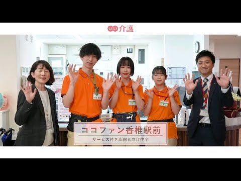 ココファン香椎駅前