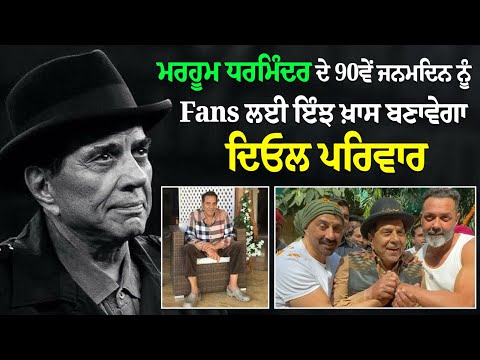 ਮਰਹੂਮ ਧਰਮਿੰਦਰ ਦੇ 90ਵੇਂ ਜਨਮਦਿਨ ਨੂੰ Fans ਲਈ ਇੰਝ ਖ਼ਾਸ ਬਣਾਵੇਗਾ ਦਿਓਲ ਪਰਿਵਾਰ