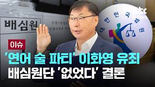 [LIVE] '연어 술파티' 이화영 유죄…배심원단 '없었다' 결론 [이슈PLAY] / JTBC News