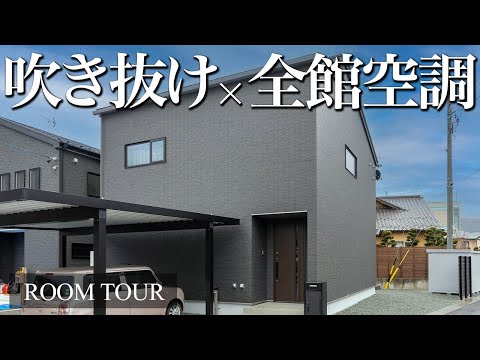 【全館空調 ルームツアー】家庭用エアコン1台で全館空調！？ 広いLDKに開放的な吹き抜けがある全館空調の家