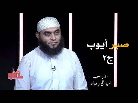 صبر أيوب ج 2 صلاح القلوب فضيلة الشيخ عمرو أحمد