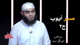 صبر أيوب ج 2 صلاح القلوب فضيلة الشيخ عمرو أحمد