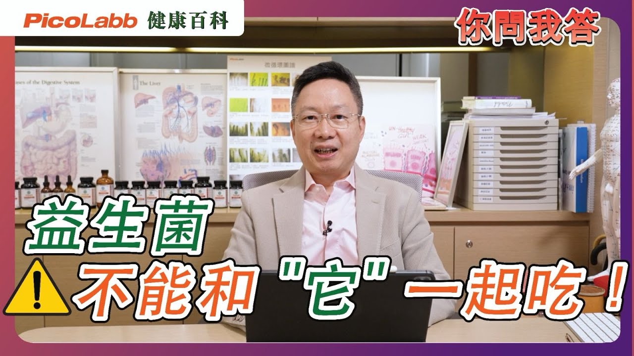 【你問我答】益生菌大解碼！