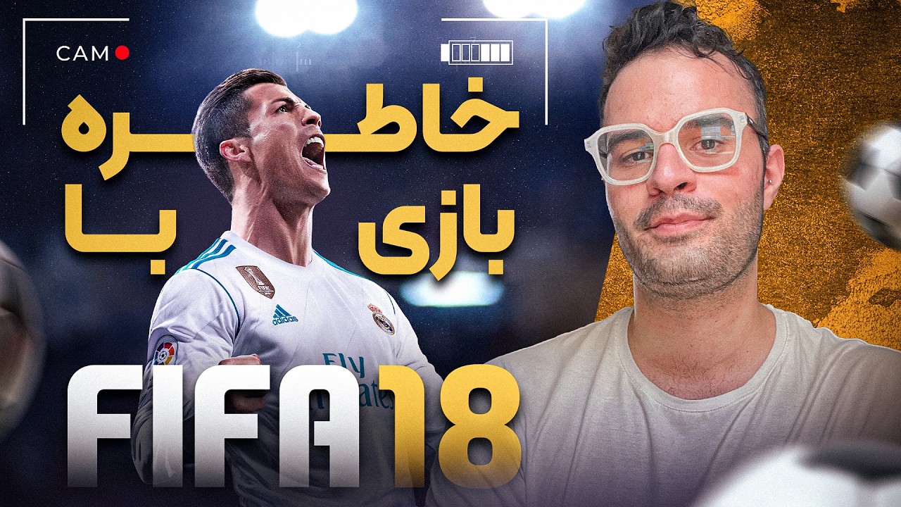 فیفا 18 رو بعد از 9 سال دوباره بازی کردم...