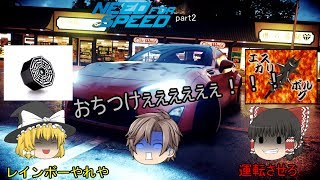 【ゆっくり実況】カオスでやかましいニードフォースピードpart２｢そこは33コーナーじゃねーよ！！｣