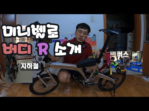 미니벨로 버디R 사용후기