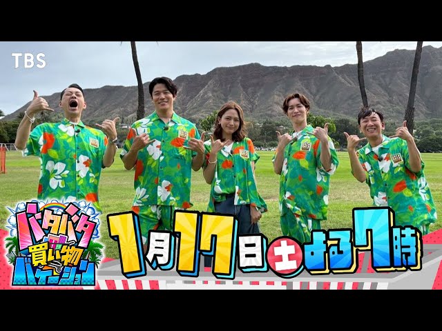 バタバタ買い物バケーション★バナナマン設楽のハワイ1泊弾丸旅に鈴木亮平＆川口春奈