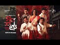 Ganoshotru Bangla ZEE5 Rashid Khan Promo Paoli D Rudranil G Ayush D Debopriyo M Subrata D