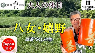 NIPPONIA八女と嬉野八十八に泊まる"粋"な大人旅