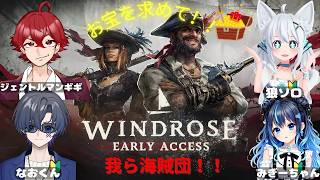 #1【Windrose】仲間と共に狂うカリブ海を冒険する！！