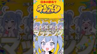 日本の駅名で「テレパシ/DECO*27」 #shorts  #駅名替え歌 #deco27 #テレパシ