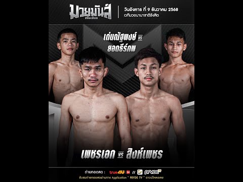ศึกมวยมันส์สนั่นเมือง X ภ.หลักบุญ