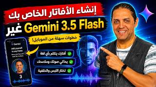 كيفية إنشاء الأفاتار الخاص بك بــ Gemini 3.5 Flash