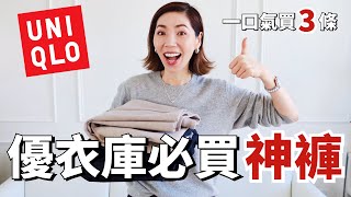 UNIQLO 秋冬必买神裤🔥呼吸买3条｜藏肉显高，全网疯传｜SHOPPING HAUL 优衣库购物分享｜梨形身材穿搭｜开箱｜小郑杰西卡 Jessica Cheng