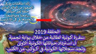 ح2019 يعرضون عليها سجلاتها الكونية .. زائدا مناقشات طرق الصعود من العالم المادي