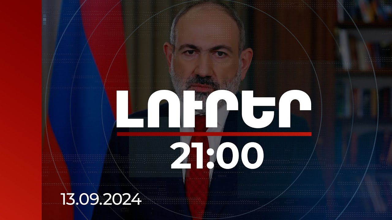 Լուրեր 21:00 | Մենք անհամբեր սպասում ենք Ապագայի գագաթնաժողովի քննարկումներին. վարչապետ
