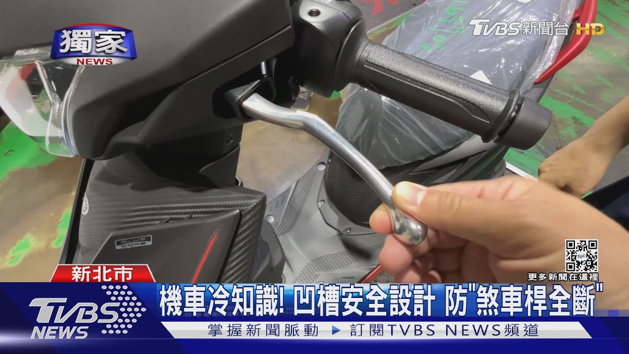 瑕疵品？機車煞車桿「缺一角」　緊急可救命