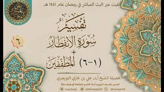 صورة 07 تفسير سورة الانفطار والمطففين الآيات ( ١ - ٦ ) | أ. د. علي التويجري
